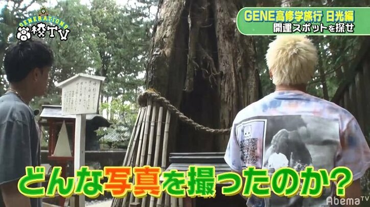 GENERATIONS、「見ざる聞かざる言わざる」三猿のモノマネショットが可愛すぎ!秋の修学旅行で日光へ(AbeamTV)