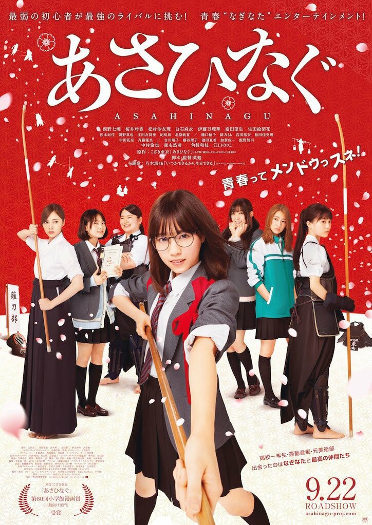 乃木坂46西野七瀬が叫ぶ！映画『あさひなぐ』待望の本予告＆本ポスターが解禁！