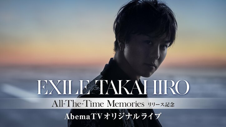 EXILE TAKAHIRO、アルバムリリース記念特番をAbemaTVで2週にわたりオンエア！ 本番組だけのSPライブも