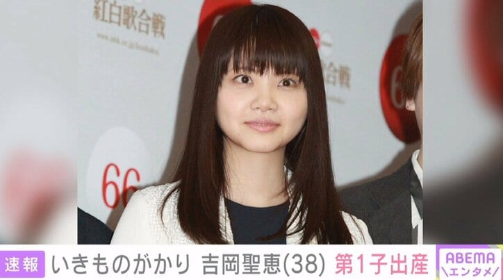 いきものがかり・吉岡聖恵、第一子出産を報告「この尊い命を大切に育みながら、自分自身も成長していけたら」