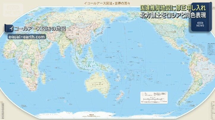 【情報まとめ】北方領土は日本と同色に修正 “国連推奨”イコールアース図法の世界地図 木原官房長官「我が国の立場が損なわれないようしっかり対応」