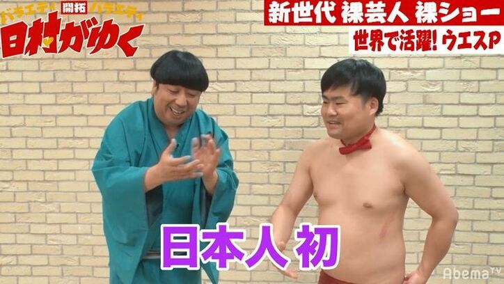 バナナマン日村、『日村がゆく』きっかけで世界で活躍することになったある芸人に感謝「大きくなって帰ってきた」