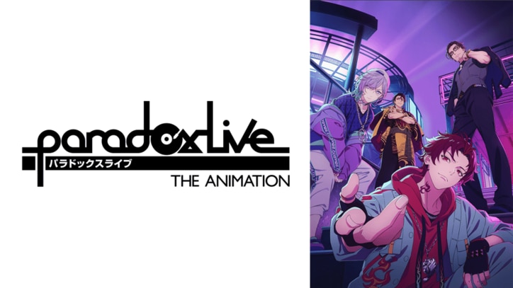 アニメ「Paradox Live THE ANIMATION」番組サムネイル