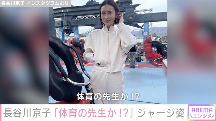 長谷川京子「体育の先生」自らツッコんだ上下ジャージ姿をファン絶賛「何着てもステキ」「こんな先生いたら反則」