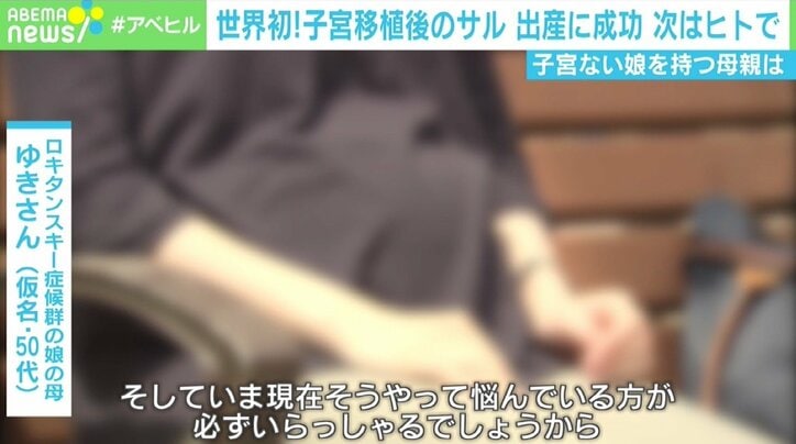 「娘に子宮をあげたい」母親の思い 世界初サルの子宮移植後の出産成功で見えた光
