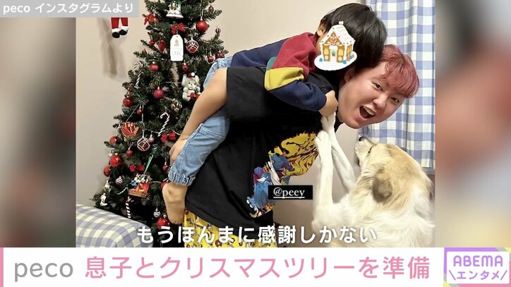 peco、息子&親友・ぺえとクリスマスツリー準備「息子はryuchellの写真をツリーの前に…」ファンから感動の声「やばい泣く」