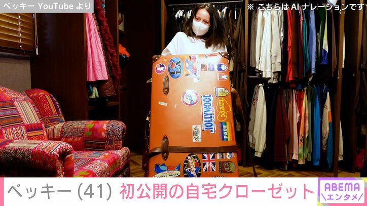 ベッキーの自宅クローゼット