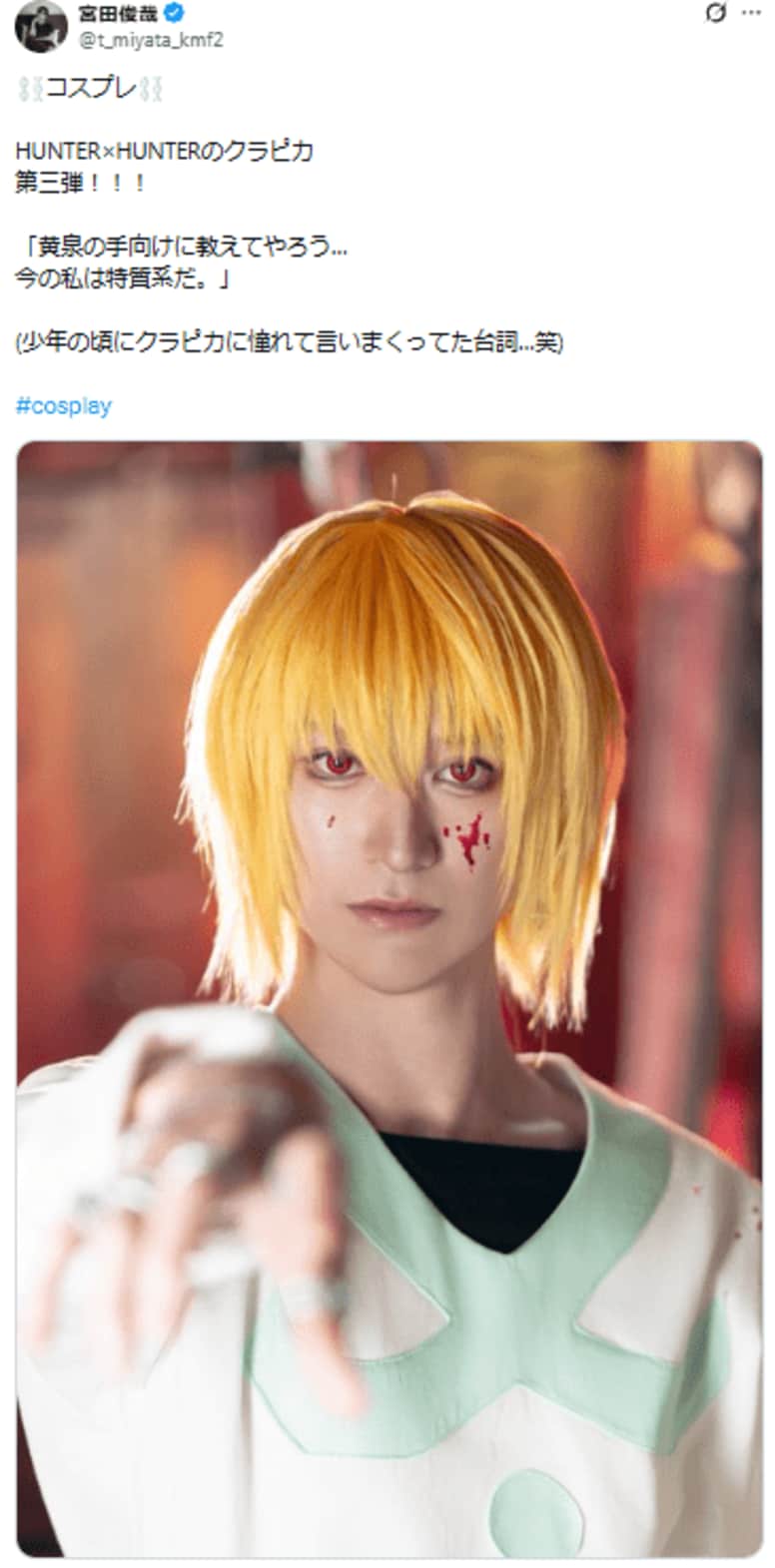 キスマイ宮田俊哉『HUNTER×HUNTER』クラピカのコスプレに「完全に異次元」「美美美美美美美美美美美～」と絶賛コメント