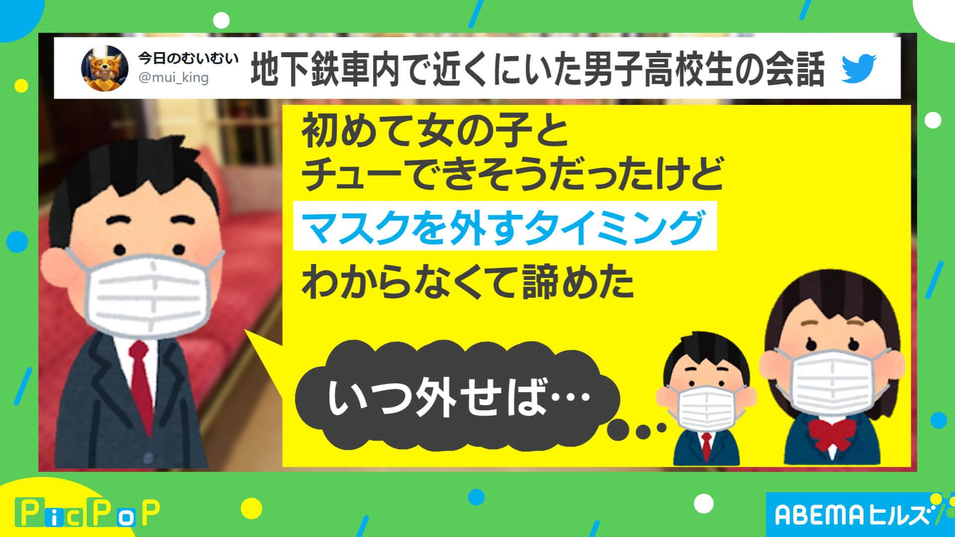 初めてのキス マスク外すタイミングは 男子高校生の会話がエモすぎると反響 大人たち全員経験してない 国内 Abema Times