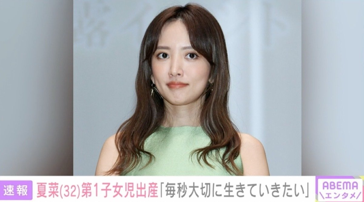 夏菜 夏菜が第1子出産を報告 「夢のような時間」「毎秒大切に生きていきたい」 | 話題 | ABEMA TIMES | アベマタイムズ