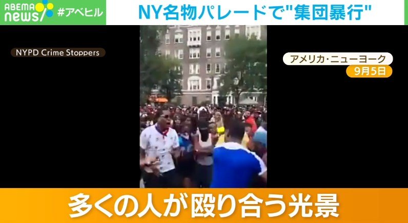 米・NYで行われたイベント中に1人の男性を“集団暴行” 車の鍵などが奪われる始末に 国際 ABEMA TIMES