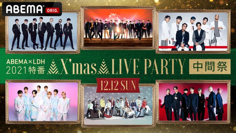 ABEMA×LDH X'mas LIVE PARTY 中間祭