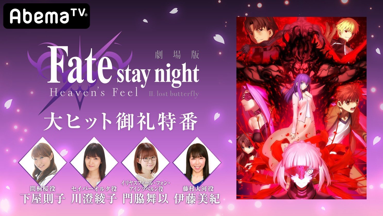 下屋則子 川澄綾子 門脇舞以 伊藤美紀が出演 劇場版 Fate Stay Night Heaven S Feel Ii Lost Butterfly 大ヒット御礼特番 独占生放送決定 ニュース Abema Times