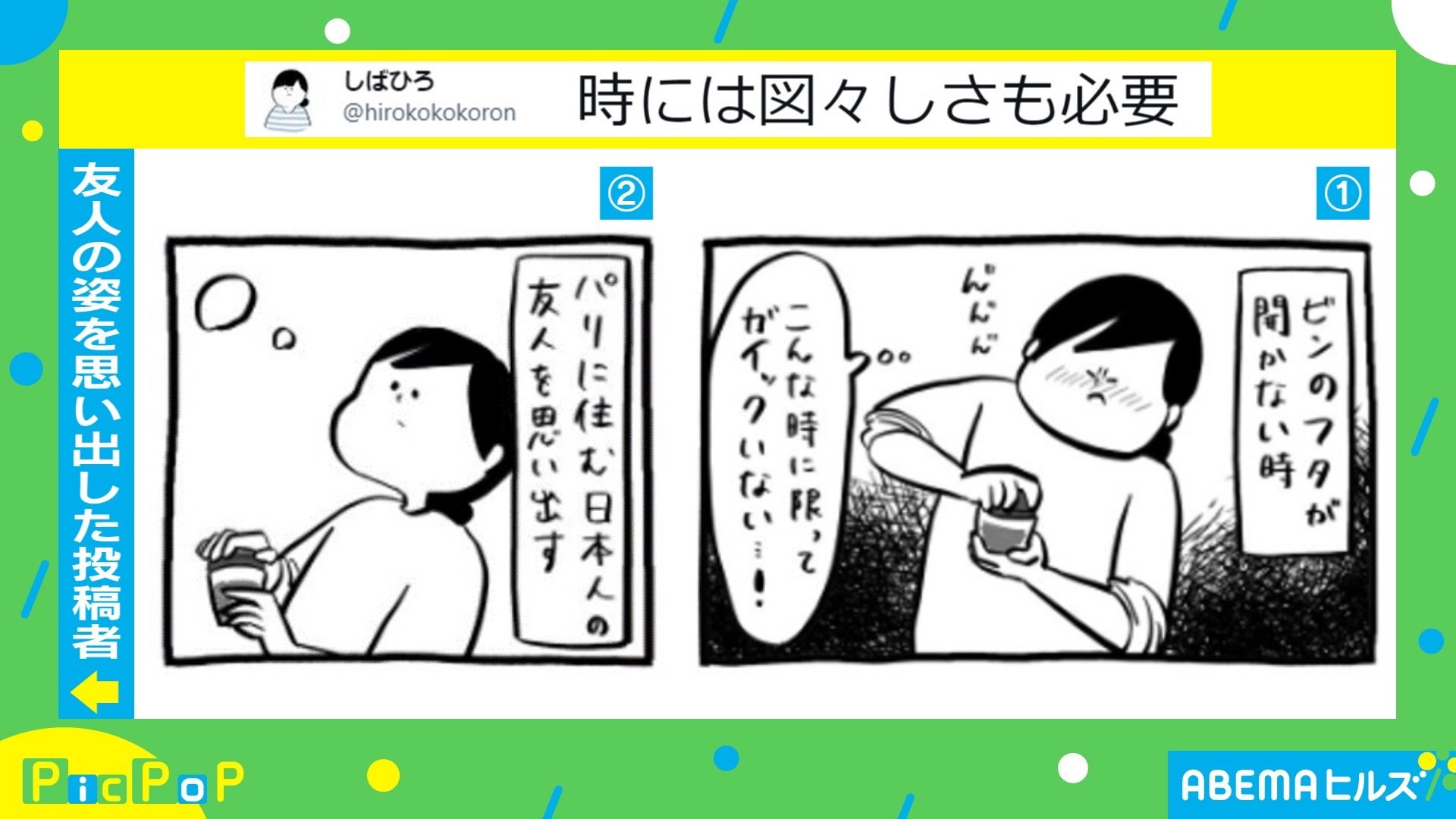 「時には図々しさも必要」ビンのフタが開かない…投稿者がとった行動に「人生、頼り頼られが大事」「優しい世界」反響 | 話題 | ABEMA TIMES  | アベマタイムズ