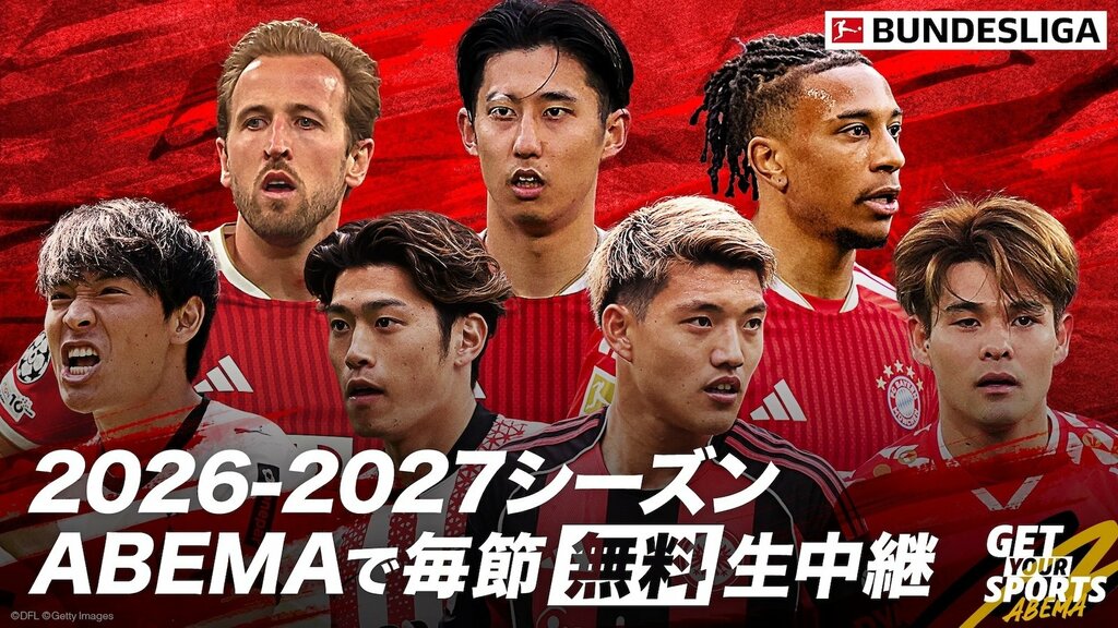 【ABEMA】『ブンデスリーガ2026-27』堂安律・鈴木唯人・後藤啓介ら日本人選手所属試合を中心に毎節無料で生中継…注目試合のハイライトも無料配信