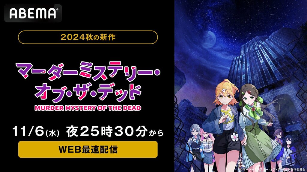 新作秋アニメ『マーダーミステリー・オブ・ザ・デッド』 ABEMAでWEB最速配信【11月6日～】