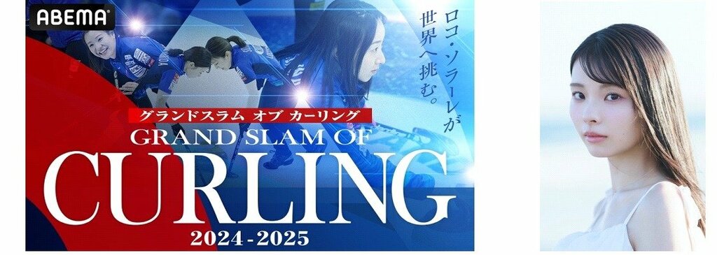 「グランドスラム オブ カーリング2024-2025」カナディアンオープンのロコ・ソラーレ出場全試合をABEMAで無料生中継…ゲストに川口ゆりな