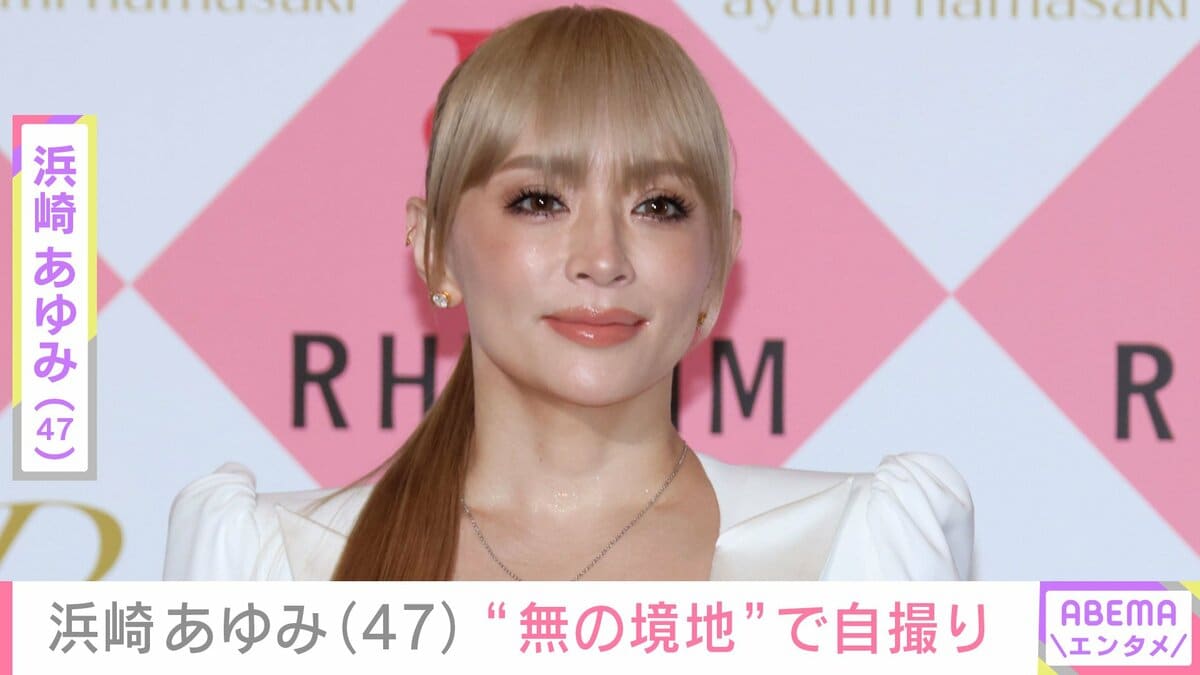 20代に見える”と話題・浜崎あゆみ（47）「無の境地の顔」での自撮り