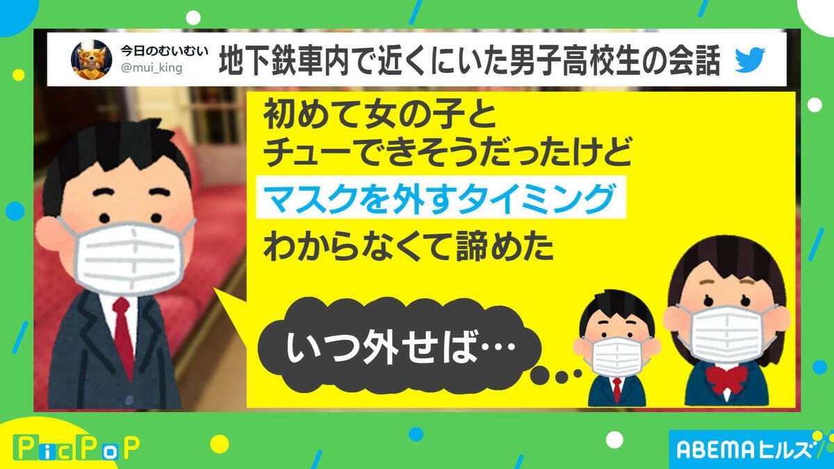 初めてのキス マスク外すタイミングは 男子高校生の会話がエモすぎると反響 大人たち全員経験してない 国内 Abema Times