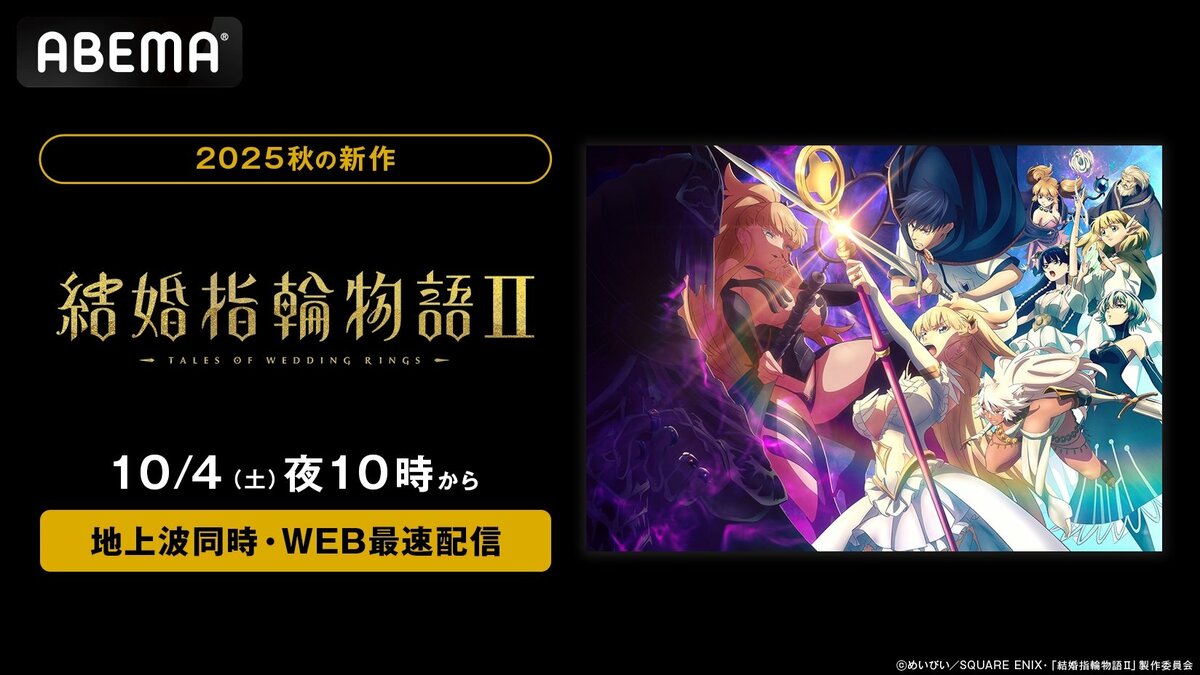 新作秋アニメ『結婚指輪物語II』10月4日より地上波同時・WEB最速配信が