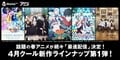 AbemaTV4月新作アニメラインナップ発表! 『SAO』『食戟のソーマ』など話題作を“最速配信”