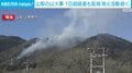 山梨の山火事 1日超経過も延焼 消火活動続く