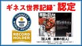 超大型版コミックス『巨人用 進撃の巨人』、ギネス世界記録に認定!「クールジャパンを具現化させたような作品」