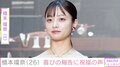 橋本環奈、26歳誕生日に健康宣言「朝ドラ撮影終わったら、すぐ人間ドック予約してます」