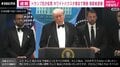 トランプ氏 発砲事件から2時間で会見 イラン攻撃との関係性を否定