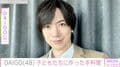 “大きくなった子どもたちの姿が話題”北川景子の夫・DAIGO「子どもたちが飽きてきてる笑」手料理を公開「高級料亭クラス」などの反響