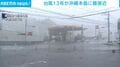 台風13号が沖縄本島に最接近