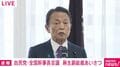 「やれる政党は自民党しかない」麻生太郎副総裁 安全保障の強化を訴え「GDP600兆・賃上げ5％」で“経済は前進”