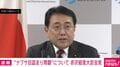 「ナフサ不足を認めたら？」と質問した記者に赤沢大臣が猛反論「まったく認識が違う」「現実的でないことを常識だと言う事自体、問題じゃないか」
