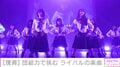 僕青、初のワンマン公演で乃木坂46カバー曲披露「いつの日か一緒に日本のアイドル界を盛り上げていくことができるように」ファン沸かせ未来の決意を描く