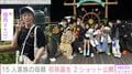6男7女15人大家族「うるしやま家」母親・佳月さん(49)、初孫が誕生 抱っこする姿に反響「泣ける写真」