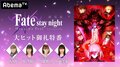下屋則子、川澄綾子、門脇舞以、伊藤美紀が出演！『劇場版「Fate/stay night [Heaven's Feel]」II.lost butterfly 大ヒット御礼特番』独占生放送決定