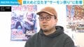 鎮火めど立たず“サーモン祭り”に影響