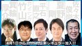 乙武洋匡氏がMC就任、箕輪厚介氏、夏野剛氏、佐々木俊尚氏、カンニング竹山も参戦　AbemaPrime、4月1日からの新レギュラー陣を発表