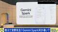 「Gemini Spark」とは？新しいAIエージェントは若者の仕事を奪う？安野貴博氏「総合的に見てチャンスは増えており、面白い時代が来ている」