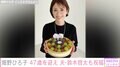 畑野ひろ子、47歳の誕生日を迎え抱負を明かす 夫・鈴木啓太氏との2ショットも公開