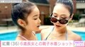 紅蘭（36）、6歳長女との親子ビキニ姿に反響「キレイなボディーライン」「あまりもの美しさにうっとり」