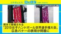 熊本で「女子ハンドボール」広告バナーが物議、事務局が謝罪し差し替えも…