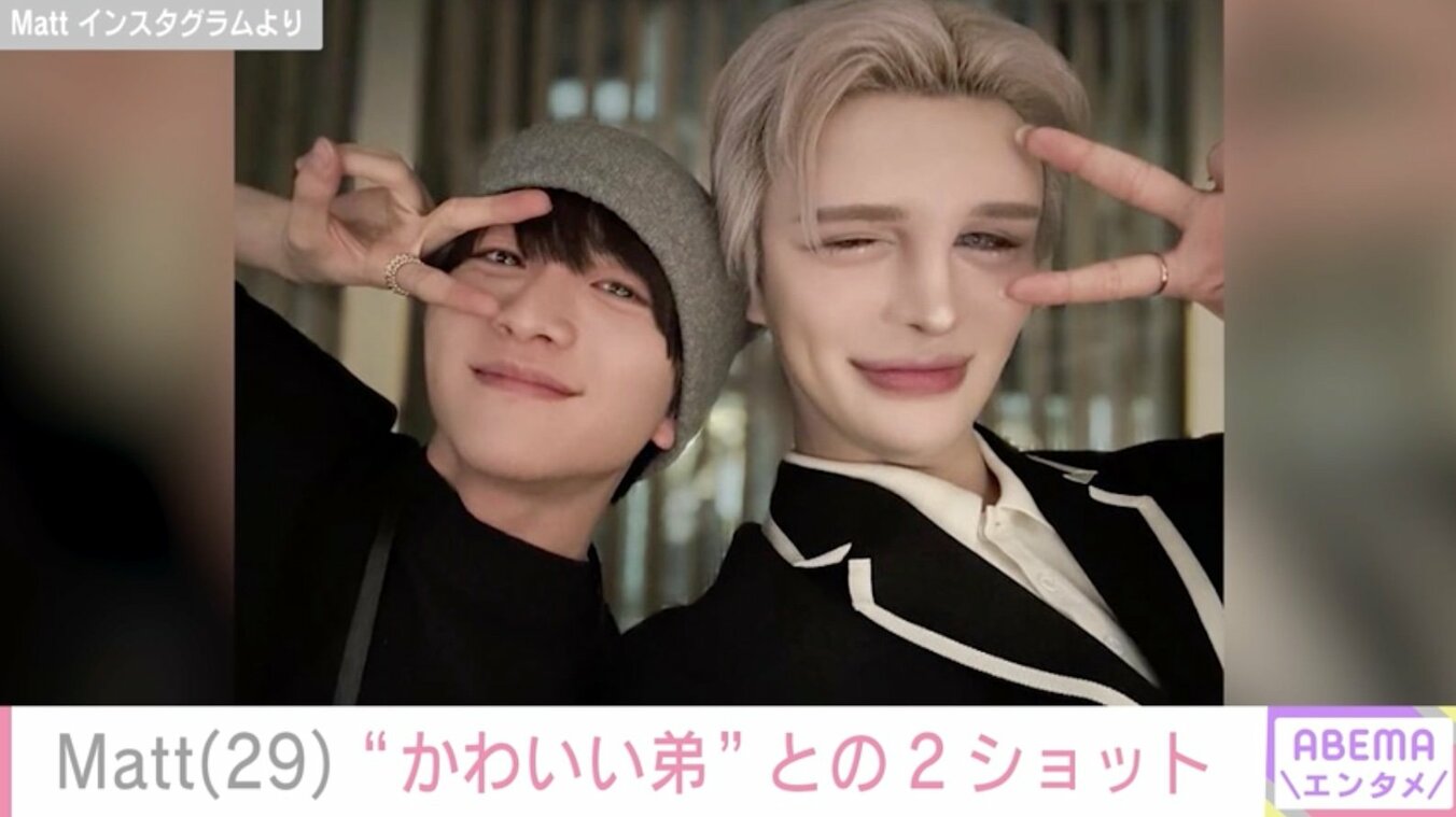 【写真・画像】Matt、“かわいい弟”板垣李光人との2ショットを公開「誕生日に渡したニット帽 愛用してくれてて可愛さ爆発してた」 1枚目 ...