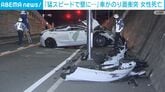「猛スピードで壁に⋯」車がのり面に衝突 女性死亡