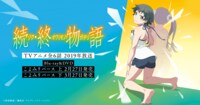 「続・終物語」公式サイト　TVアニメ全6話 2019年放送！