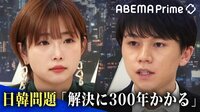大空幸星「300年はかかる」徴用工解決案で正常化?動き出した日韓関係の今後は