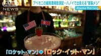 国際ニュース - “米朝会談”商戦inハノイ　トランプ髪形バーガーも | 動画視聴は【Abemaビデオ(AbemaTV)】