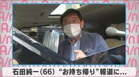 石田純一 ”お持ち帰り”報道に...