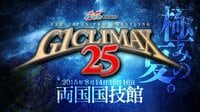 バディファイトPresents G1 CLIMAX25 2015.8.16 両国 | AbemaTV（アベマTV）