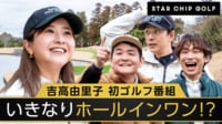 #1：（前編）STAR CHIP GOLF
